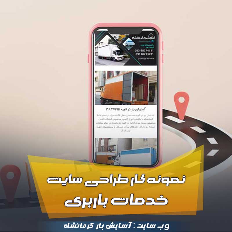 کاور اسایش بار کرمانشاه نمونه سایت باربری و بسته بندی اثاثیه منزل
