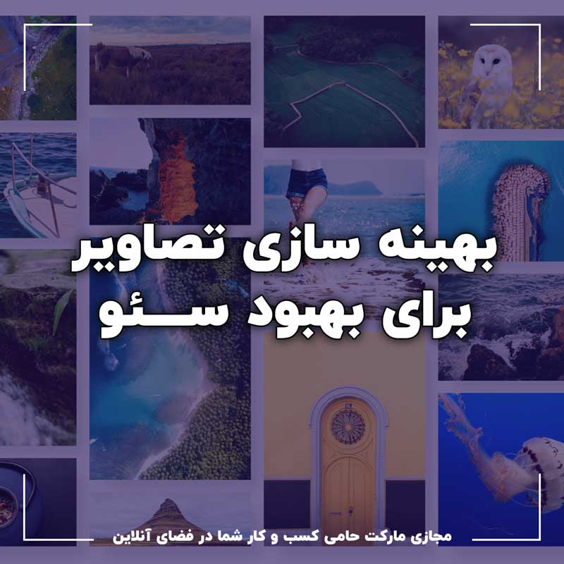 بهینه سازی تصاویر سایت برای سئو