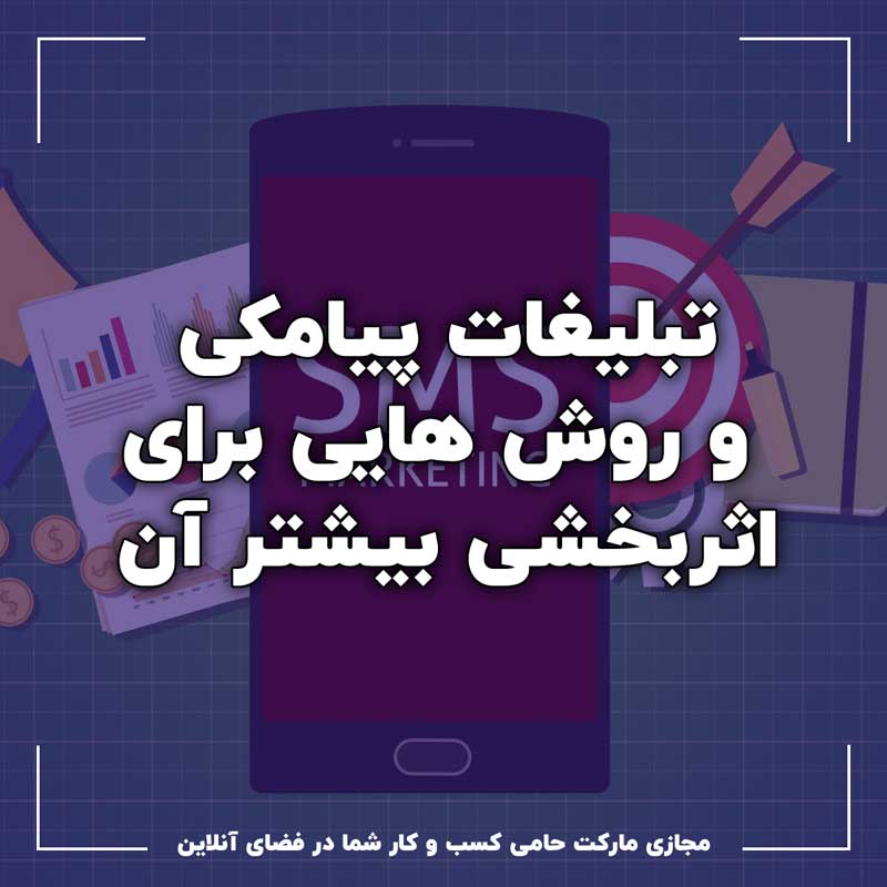 تبلیغات پیامکی و راه هایی برای اثربخشی بهتر آن 4 تبلیغات پیامکی و راه هایی برای اثربخشی بهتر آن