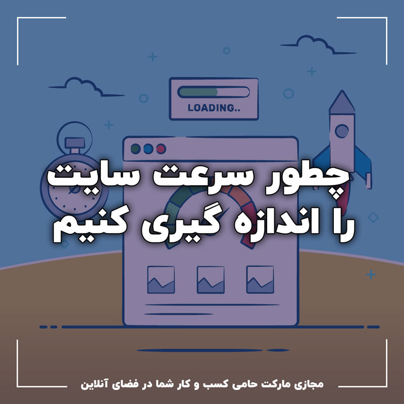 چطور سرعت سایت را اندازه گیری کنیم 4 چطور سرعت سایت را اندازه گیری کنیم