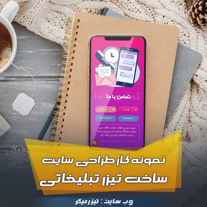 نمونه کار طراحی سایت ساخت تیزر تبلیغاتی