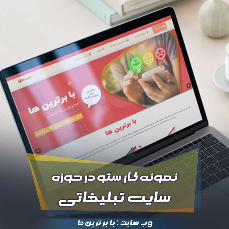 سئوی-سایت-با-برترین-ها سئوی سایت با برترین ها نمونه کار سئو وب سایت با برترین ها