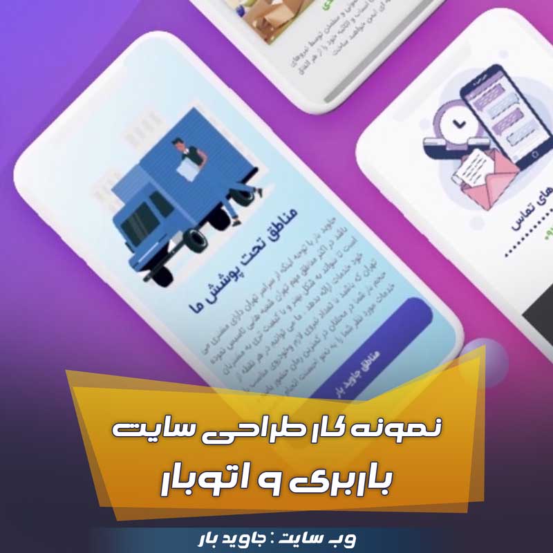 نمونه کار طراحی سایت باربری ( شرکت جاوید بار ) 1 نمونه کار طراحی سایت باربری ( شرکت جاوید بار )