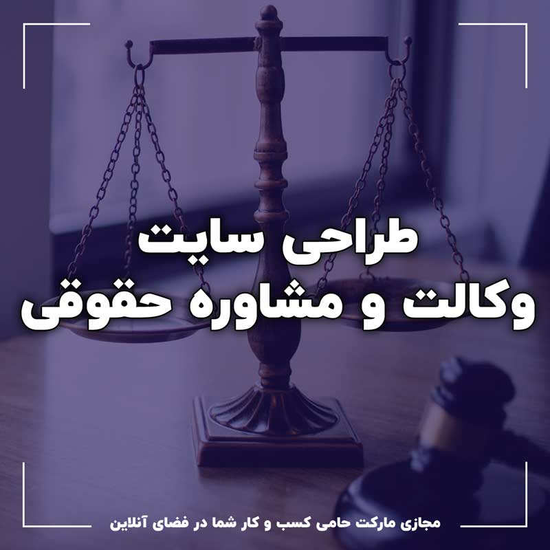 طراحی سایت وکالت