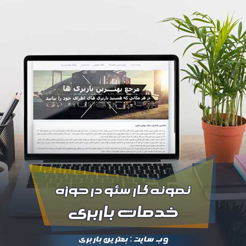 نمونه-کار-سئو-بهترین-باربری سئوی سایت بهترین باربری