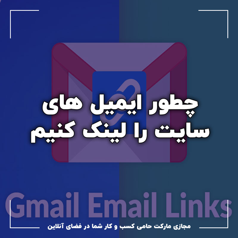 چطور ایمیل ها را لینک کنیم