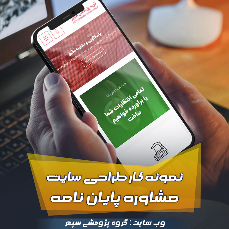 گروه پژوهشی سپهر نمونه کار طراحی سایت مشاوره پایان نامه