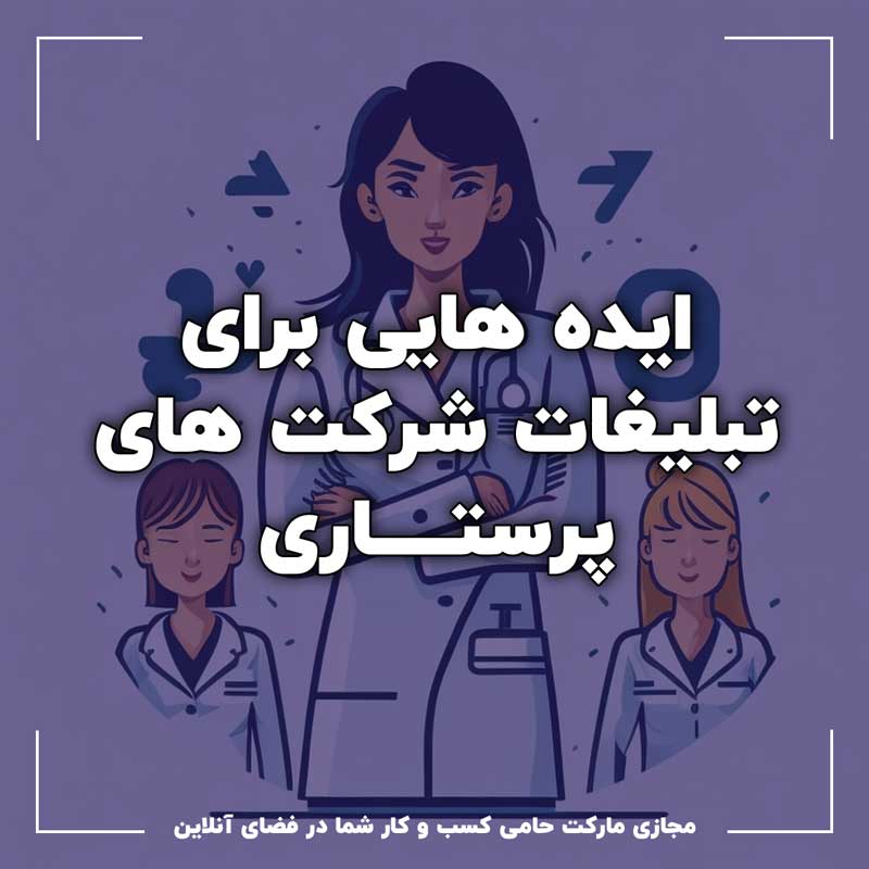 روش ها و ایده هایی برای تبلیغات شرکت های پرستاری 4 روش ها و ایده هایی برای تبلیغات شرکت های پرستاری