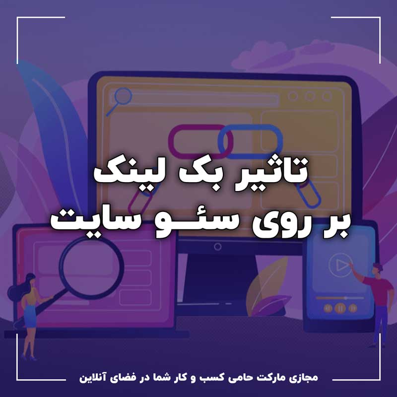 تاثیر بک لینک بر روی سایت