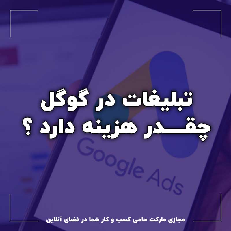 تبلیغات در گوگل چقدر هزینه دارد تبلیغات گوگل چقدر هزینه دارد ؟