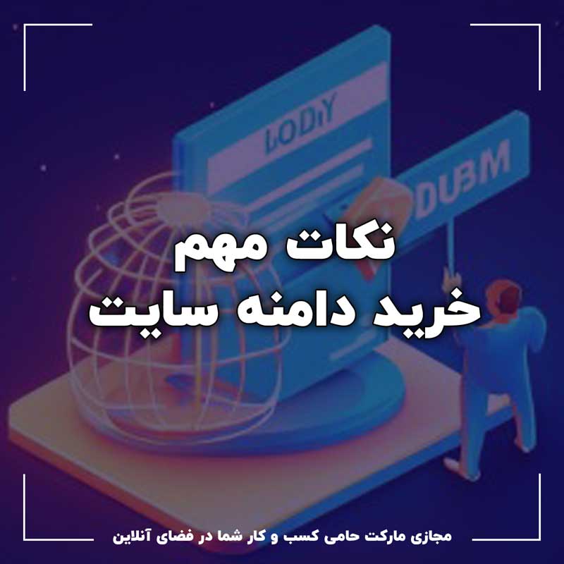 نکات مهم برای خرید دامنه سایت 4 نکات مهم برای خرید دامنه سایت