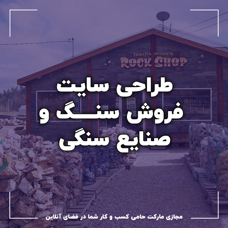 طراحی سایت فروش سنگ و صنایع سنگی 1 طراحی سایت فروش سنگ و صنایع سنگی