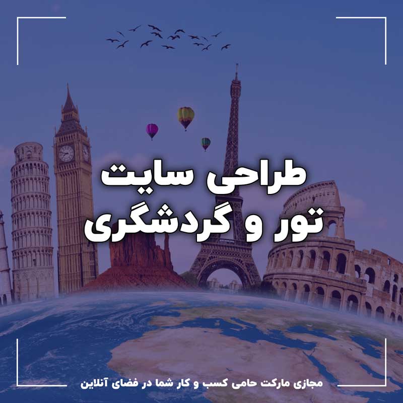 طراحی سایت گردشگری و تور