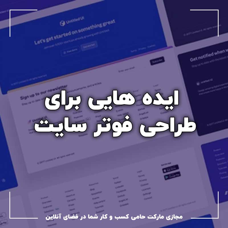 ایده هایی برای طراحی فوتر سایت 4 ایده هایی برای طراحی فوتر سایت