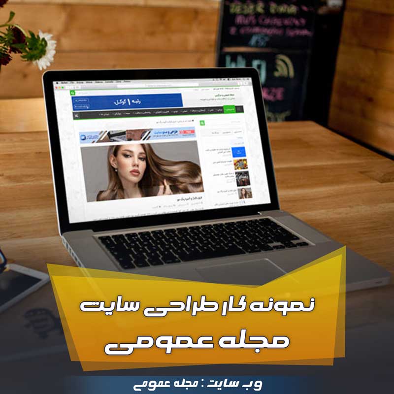 طراحی سایت مجله عمومی