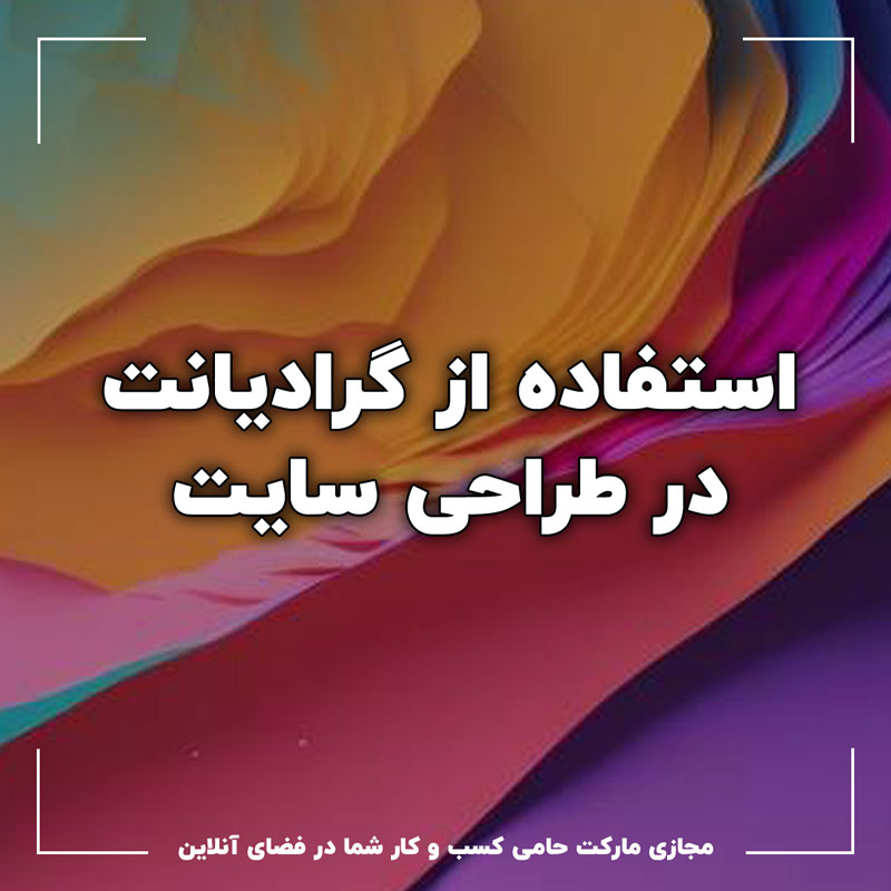 راهنمایی کامل برای استفاده از گرادینت در طراحی وب سایت 4 راهنمایی کامل برای استفاده از گرادینت در طراحی وب سایت