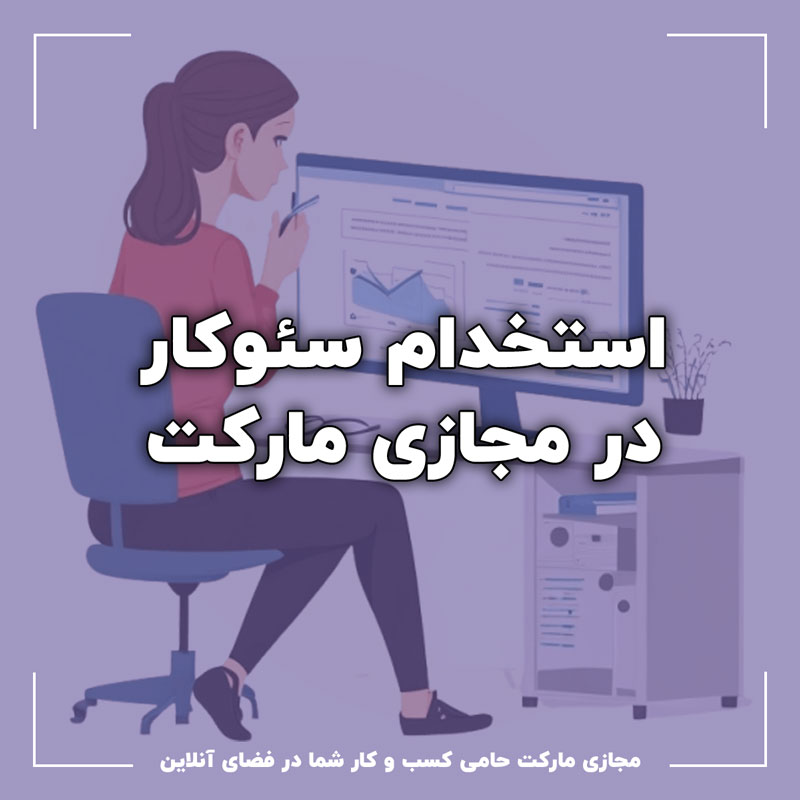 استخدام سئوکار استخدام سئو کار در شرکت مجازی مارکت – دورکاری و حضوری