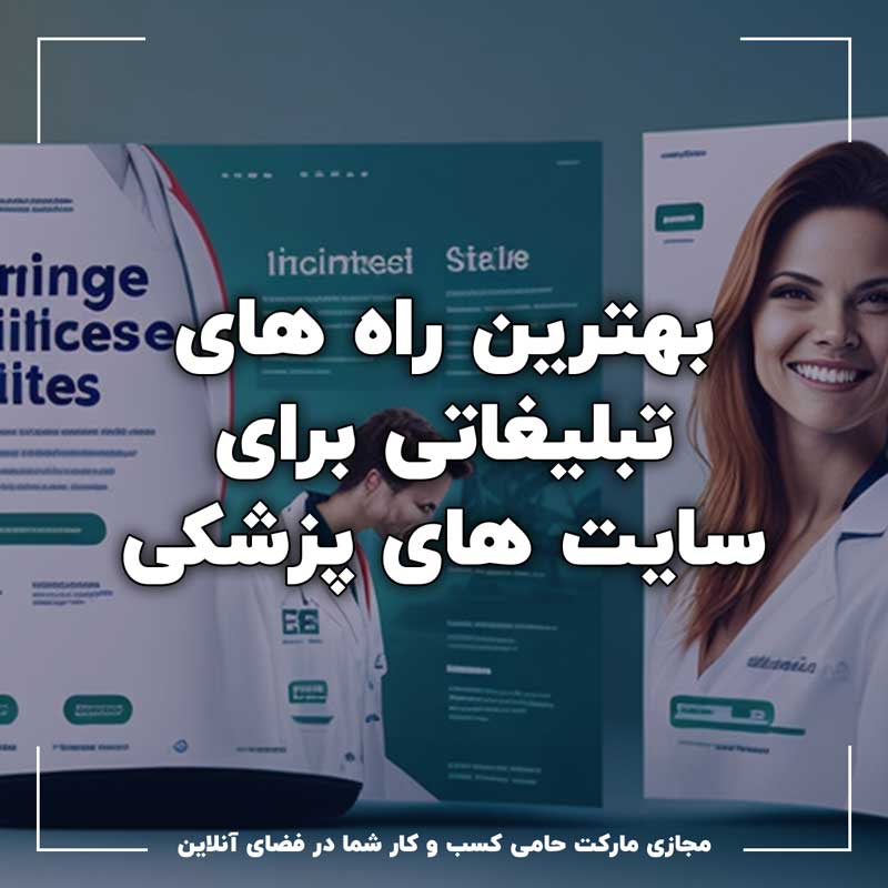 بهترین راه های تبلیغات برای سایت های پزشکی 4 بهترین راه های تبلیغات برای سایت های پزشکی