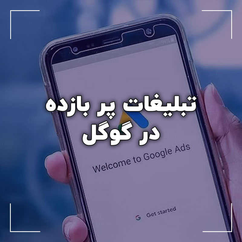 تبلیغات پر بازده در گوگل تهیه دامنه