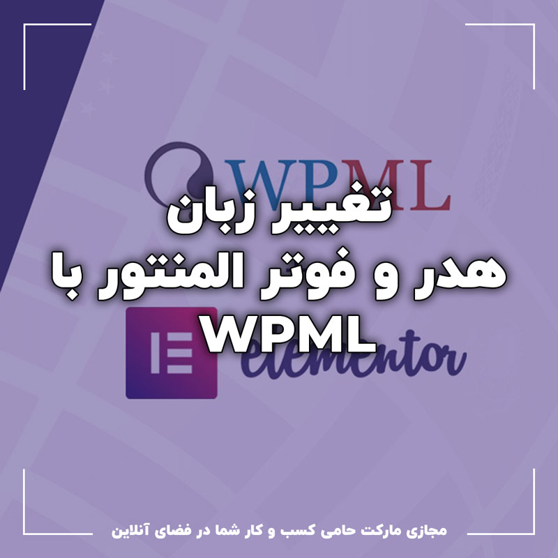 تغییر زبان هدر و فوتر المنتور با wpml