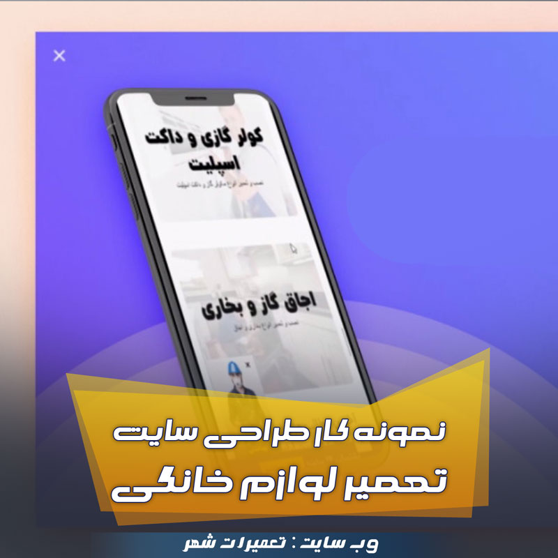 تعمیرات شهر نمونه کار طراحی سایت تعمیرات لوازم خانگی