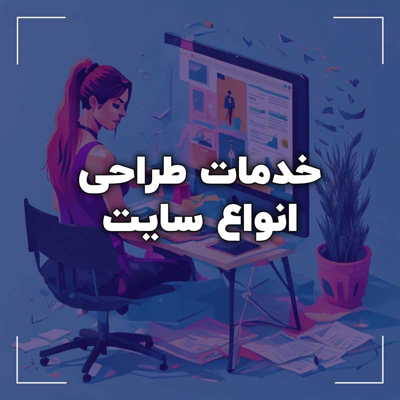 خدمات طراحی سایت تهیه دامنه