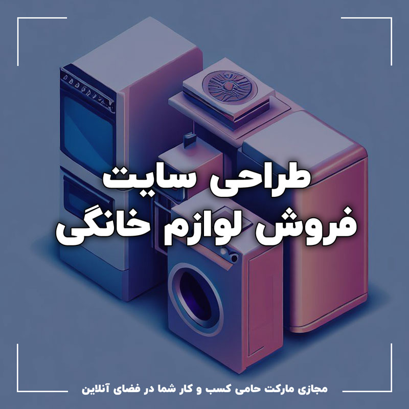 طراحی سایت فروش لوازم خانگی با تیم مجازی مارکت