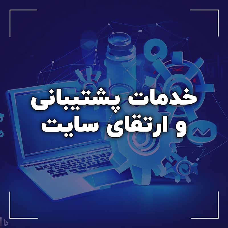 پشتیبانی و ارتقای سایت تهیه دامنه