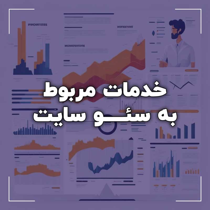 خدمات مربوط به سئو شرکت سئو در اصفهان