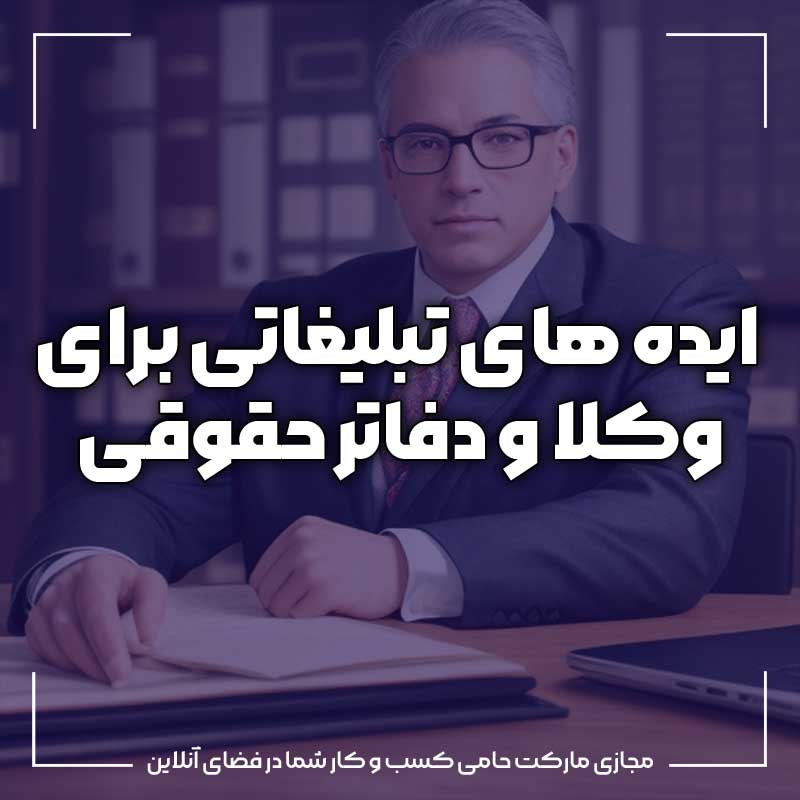 ایده های تبلیغات برای وکلا و دفاتر حقوقی