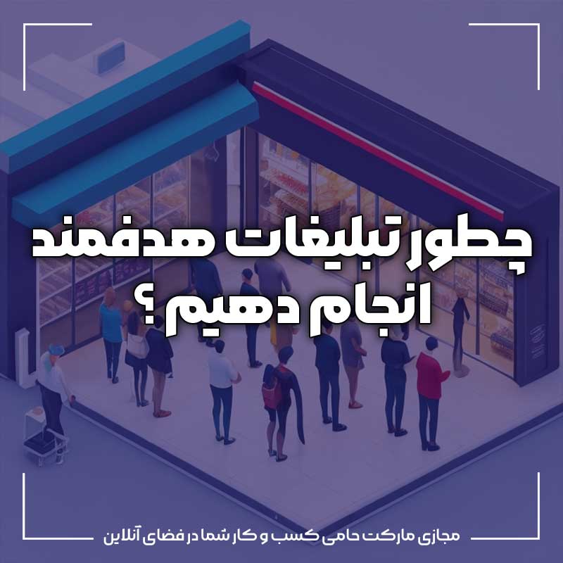 چطور تبلیغات هدفمند انجام دهیم ؟