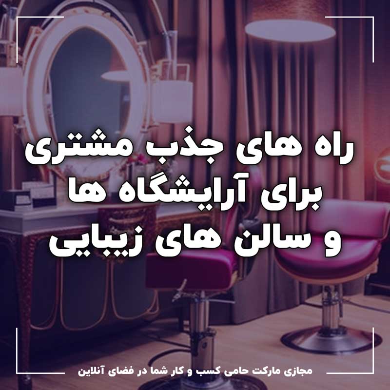 راه های جذب مشتری آرایشگاه ها و سالن های زیبایی 4 راه های جذب مشتری آرایشگاه ها و سالن های زیبایی
