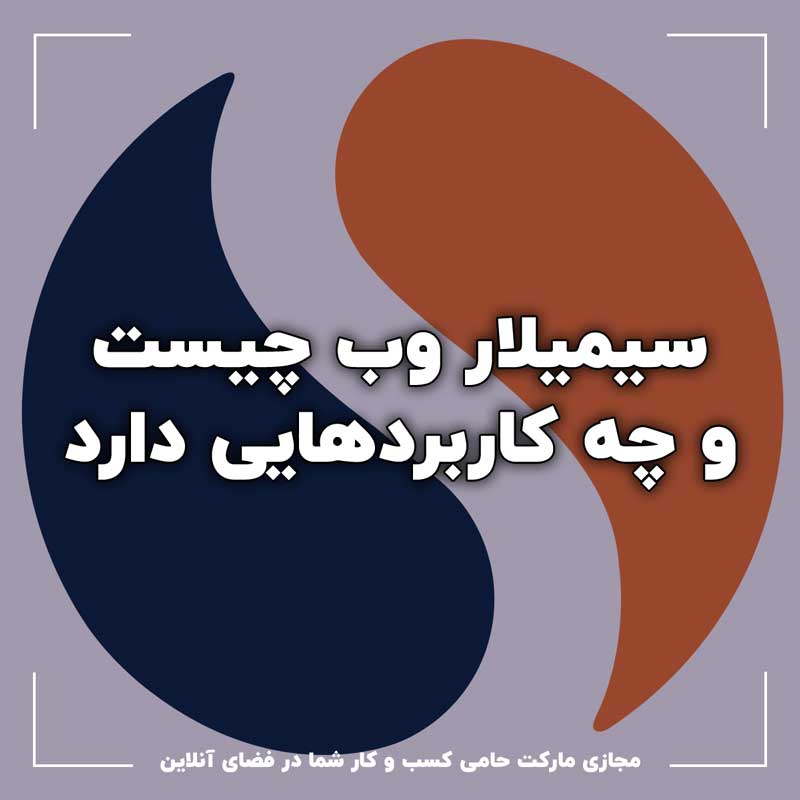 SimilarWeb (سیمیلار وب) چیست ؟ و چه کاربردهایی دارد