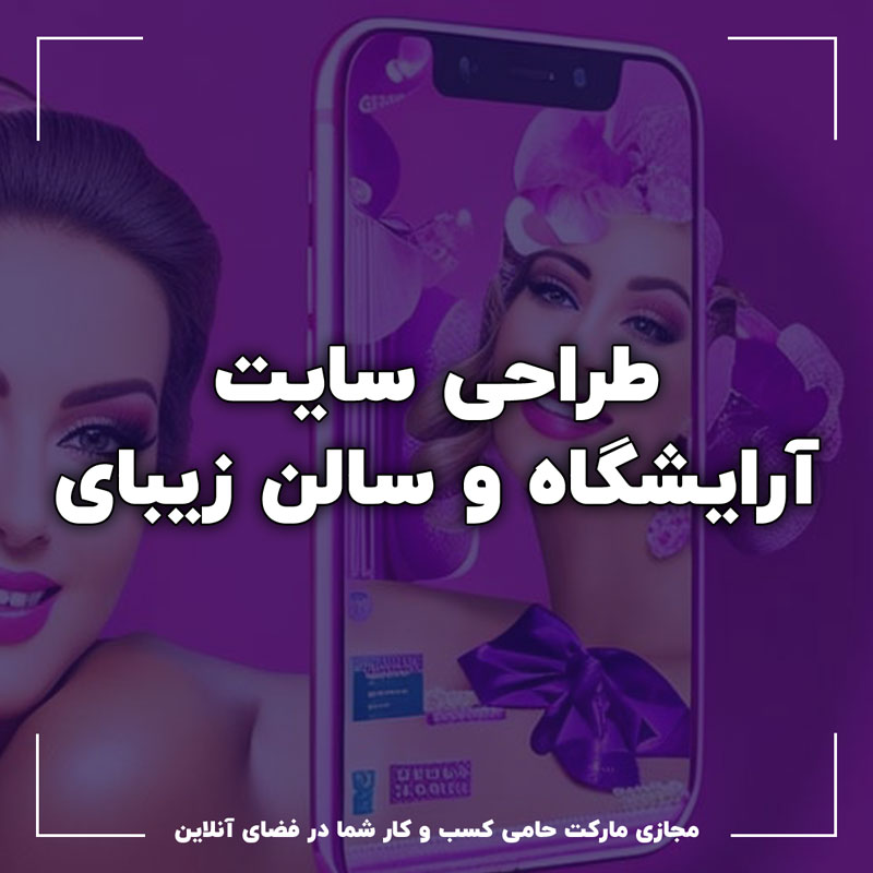 طراحی سایت آرایشگاه و سالن زیبایی