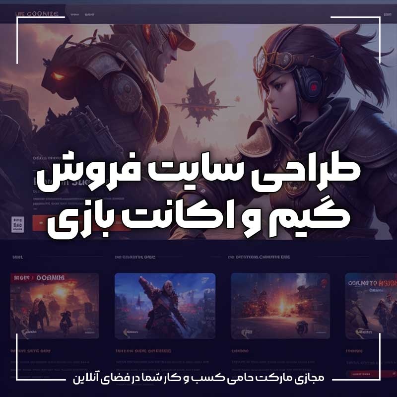 طراحی سایت فروش گیم و بازی