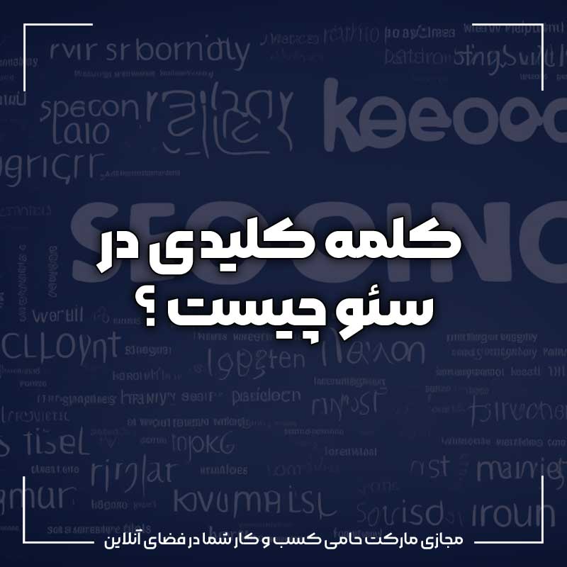کلمات کلیدی در سئو چیست 4 کلمات کلیدی در سئو چیست