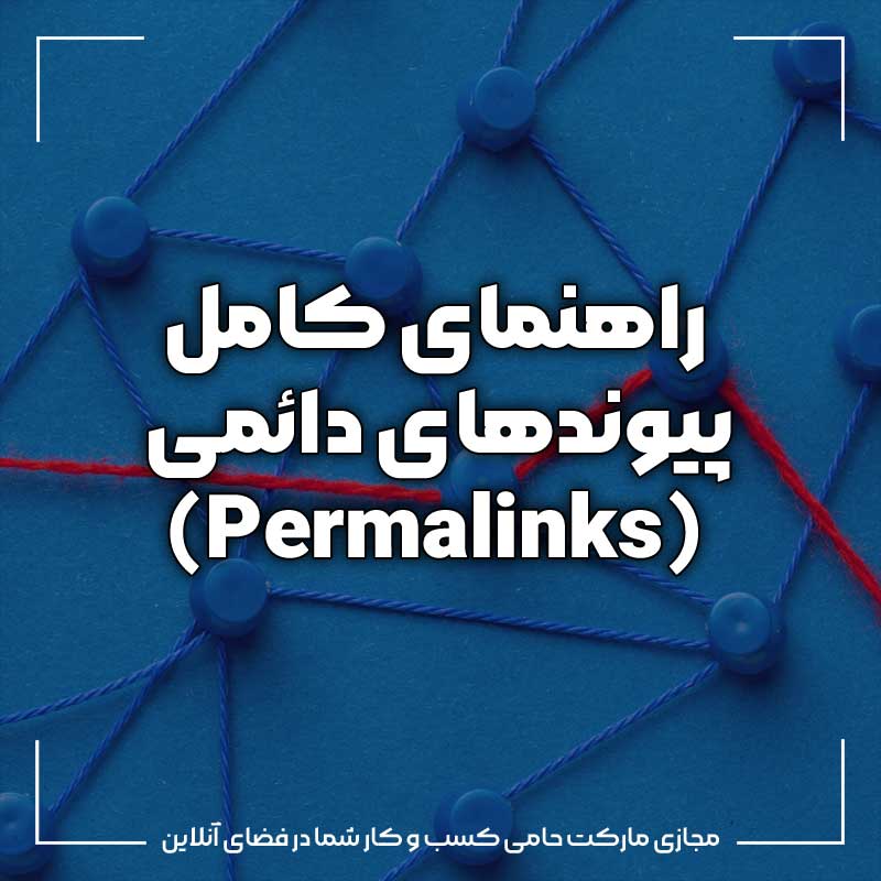 راهنمای پیوندهای دائمی راهنمای کامل پیوند‌های دائمی (Permalinks) در وردپرس