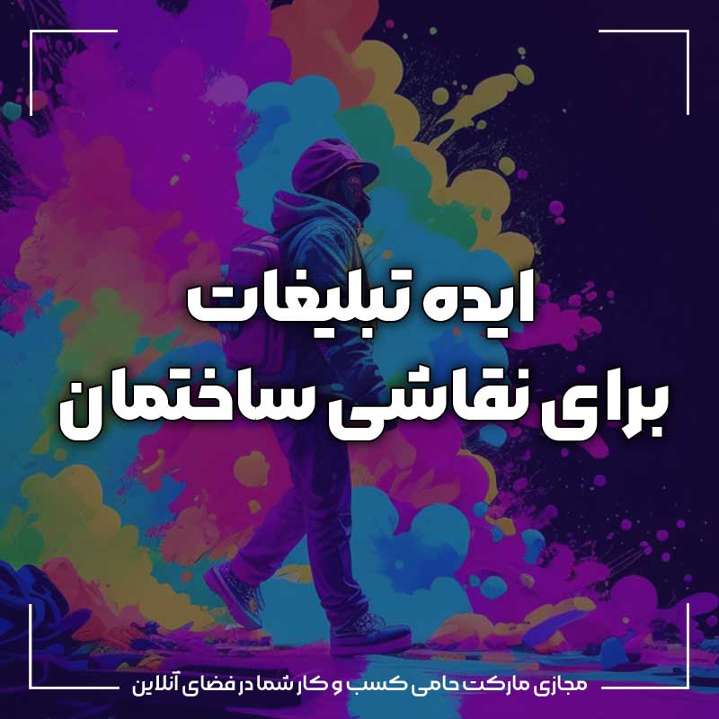 ایده تبلیغات برای نقاشی ساختمان