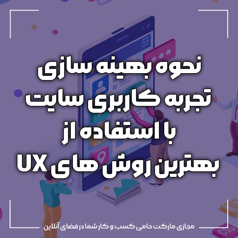 نحوه بهینه سازی تجربه کاربری سایت با استفاده از بهترین روش های UX