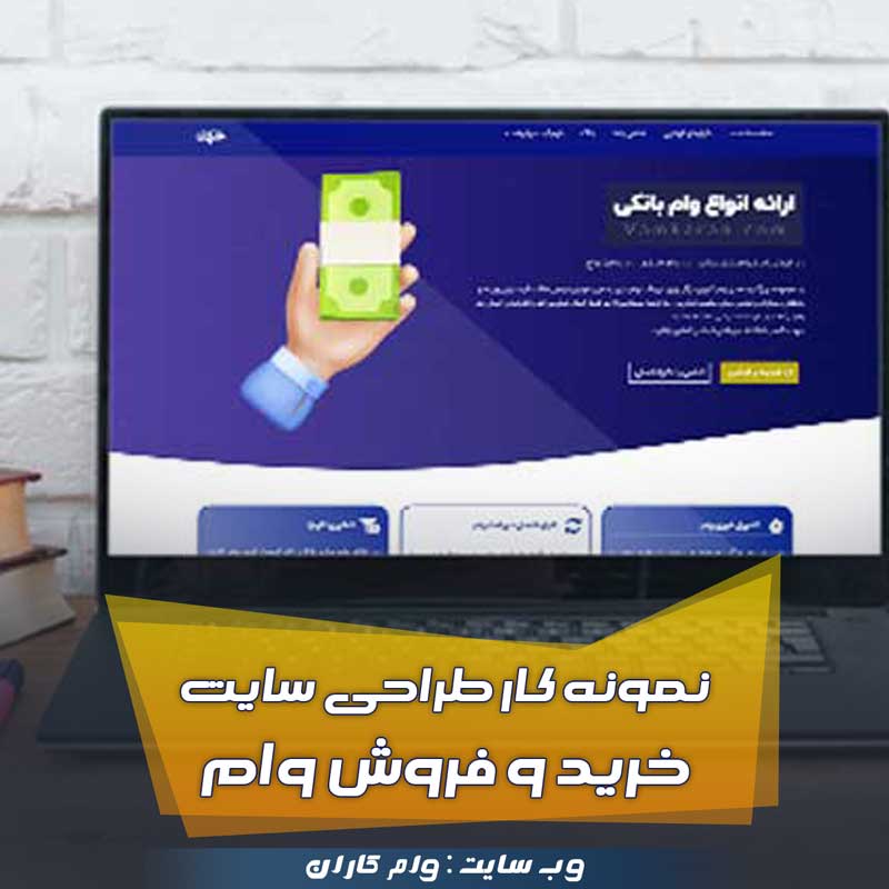 سایت وام کاران نمونه کار طراحی سایت وام