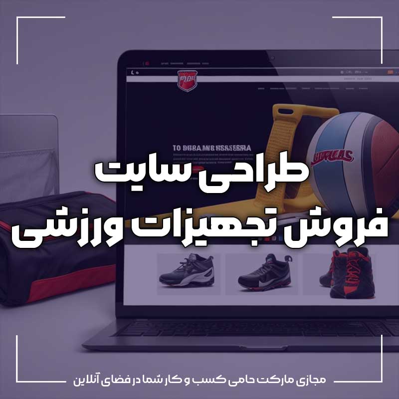 طراحی سایت فروش تجهیزات ورزشی