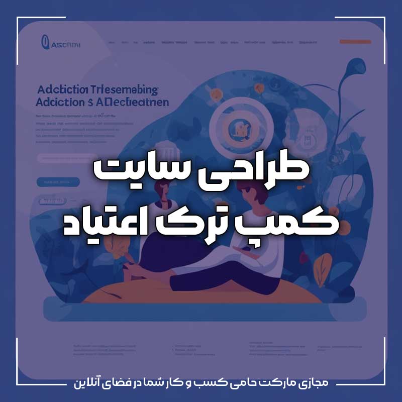 طراحی سایت کمپ ترک اعتیاد