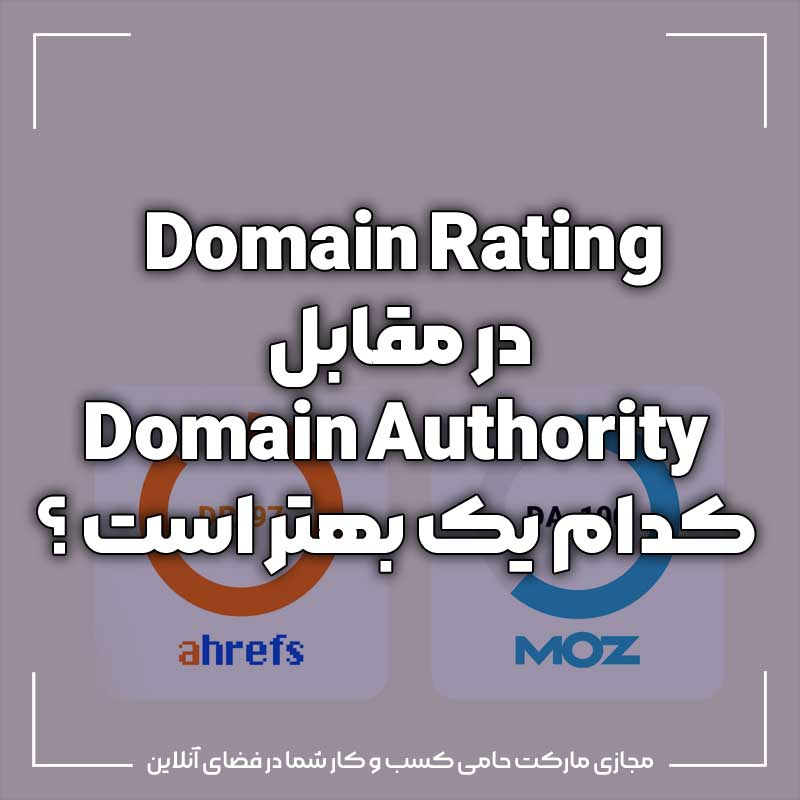 Domain Rating در مقابل Domain Authority کدام یک بهتر است ؟