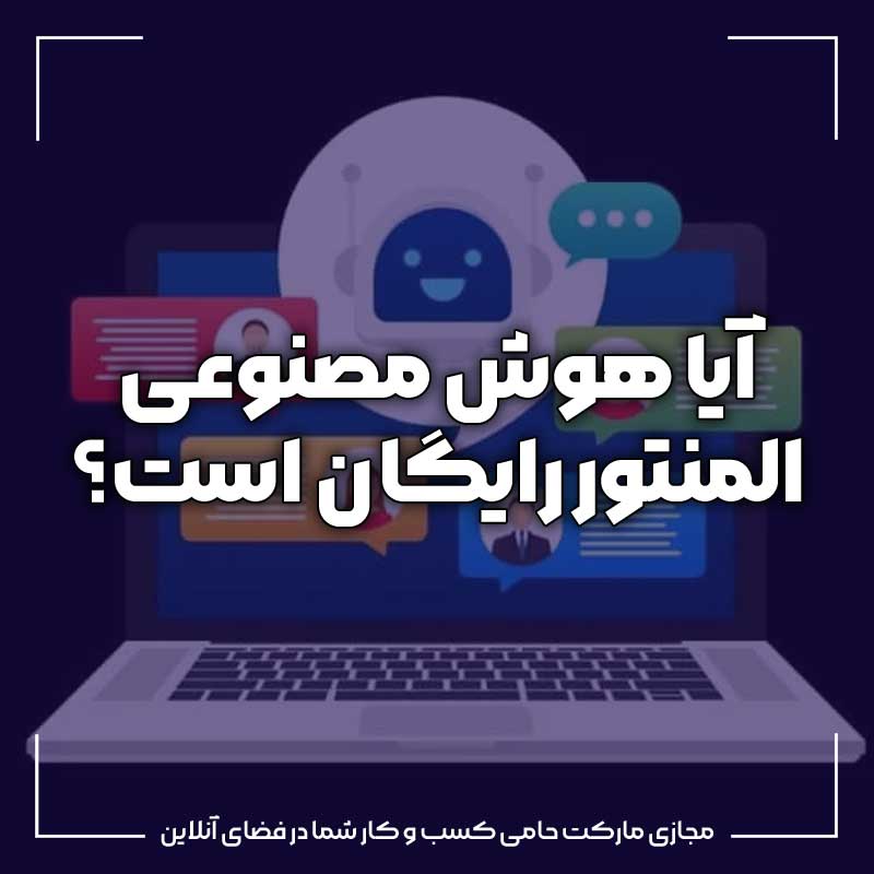 آیا هوش مصنوعی المنتور رایگان است ؟ 4 آیا هوش مصنوعی المنتور رایگان است ؟