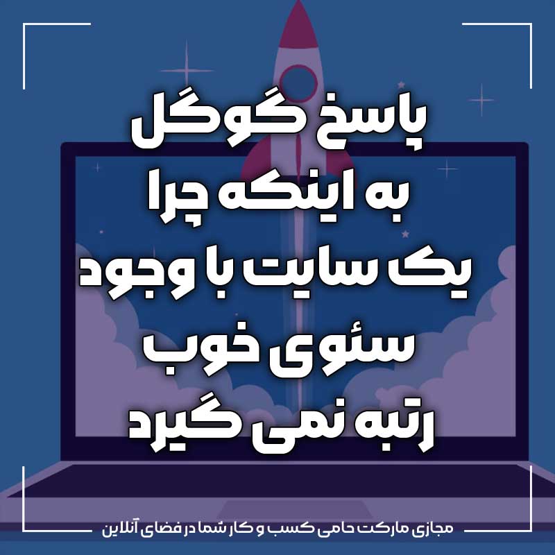 پاسخ گوگل به اینکه چرا یک سایت با وجود سئوی خوب رتبه نمی گیرد