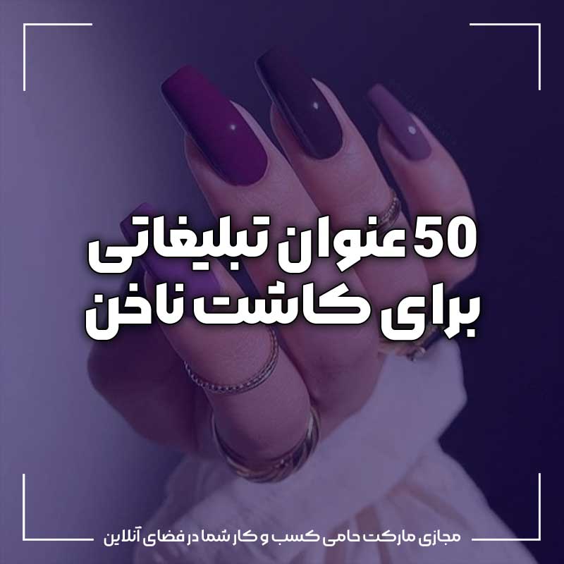 عنوان تبلیغاتی برای کاشت ناخن