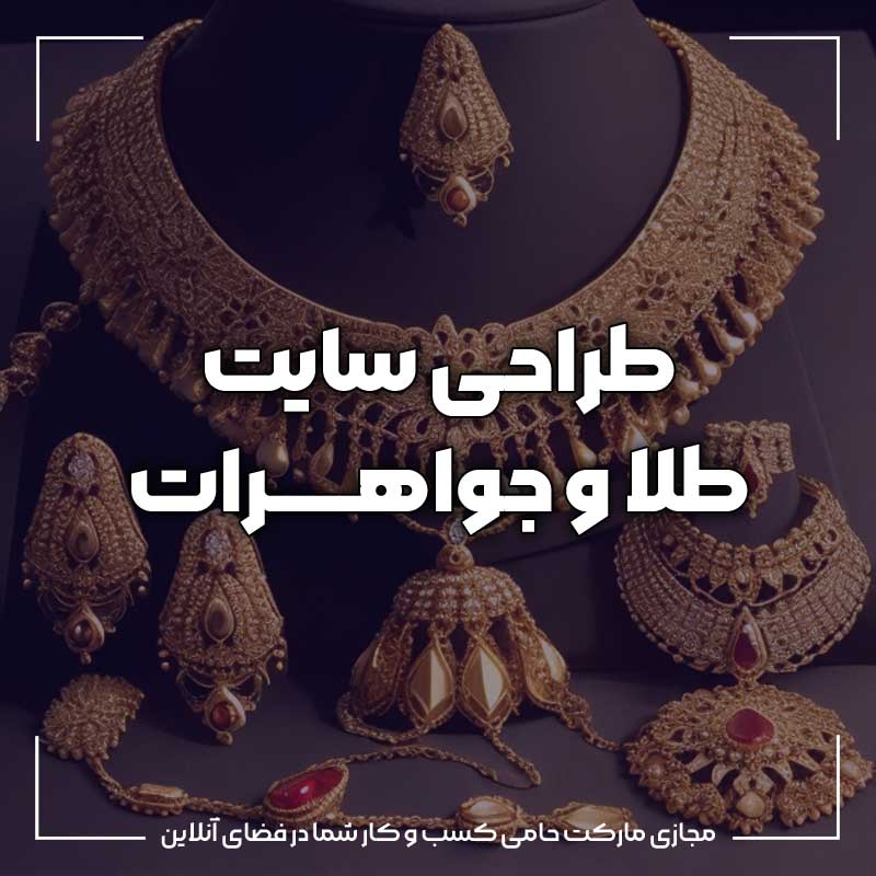 طراحی سایت طلا و جواهرات