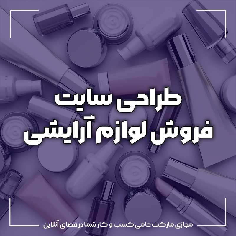 طراحی سایت فروش لوازم آرایشی