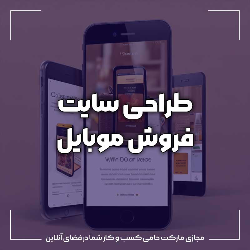 طراحی سایت فروش موبایل 1 طراحی سایت فروش موبایل