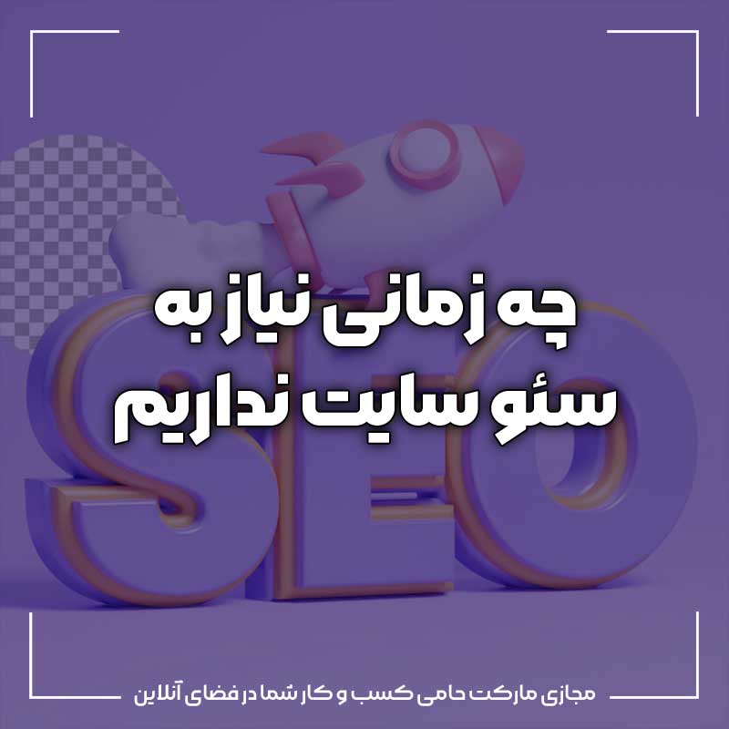 چه زمانی به سئو نیازی نیست چه زمانی به سئو نیاز ندارید ؟ اگر این سایت ها را دارید سئو نکنید